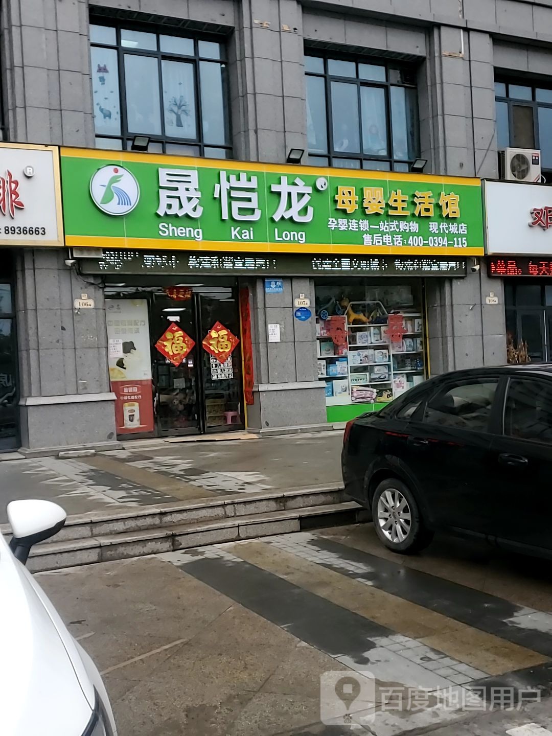 晟恺龙母婴生活馆(富民路店)