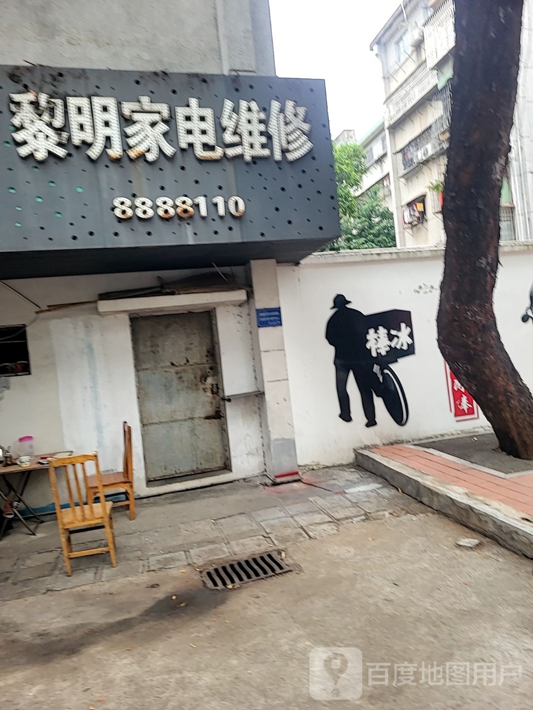 黎明家电维修(吉莲路店)