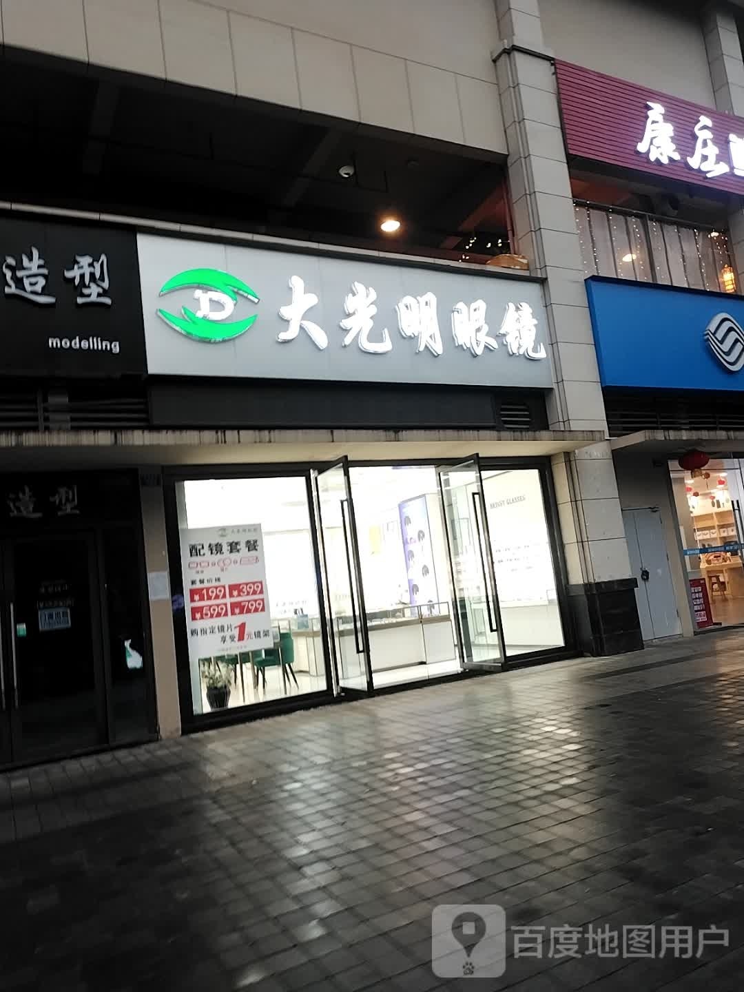 大光明眼镜店(玉带南街店)
