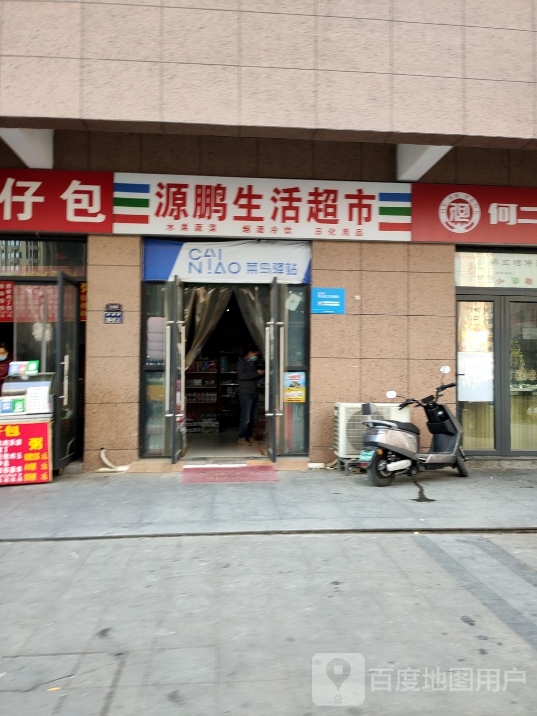 源鹏生活超市(金锣湾万福园店)