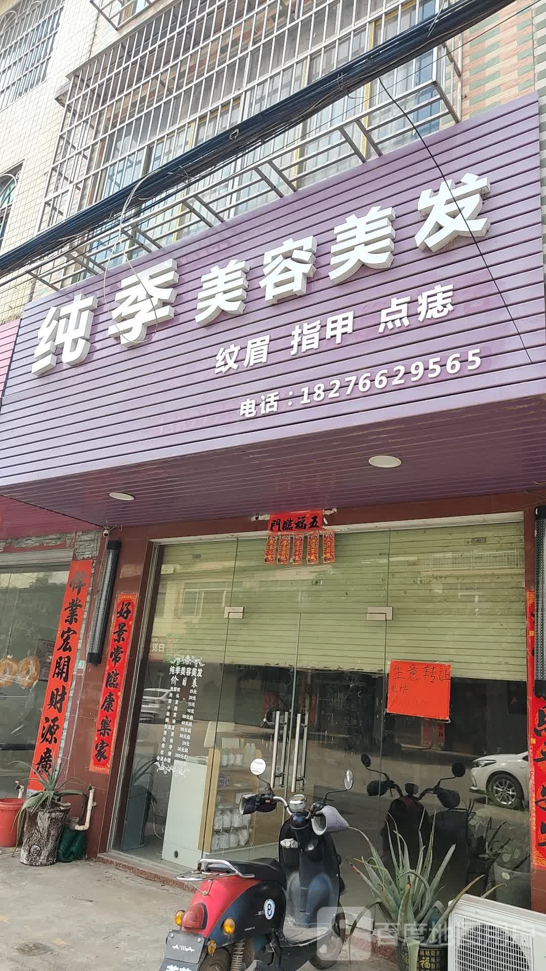 纯季美容美发