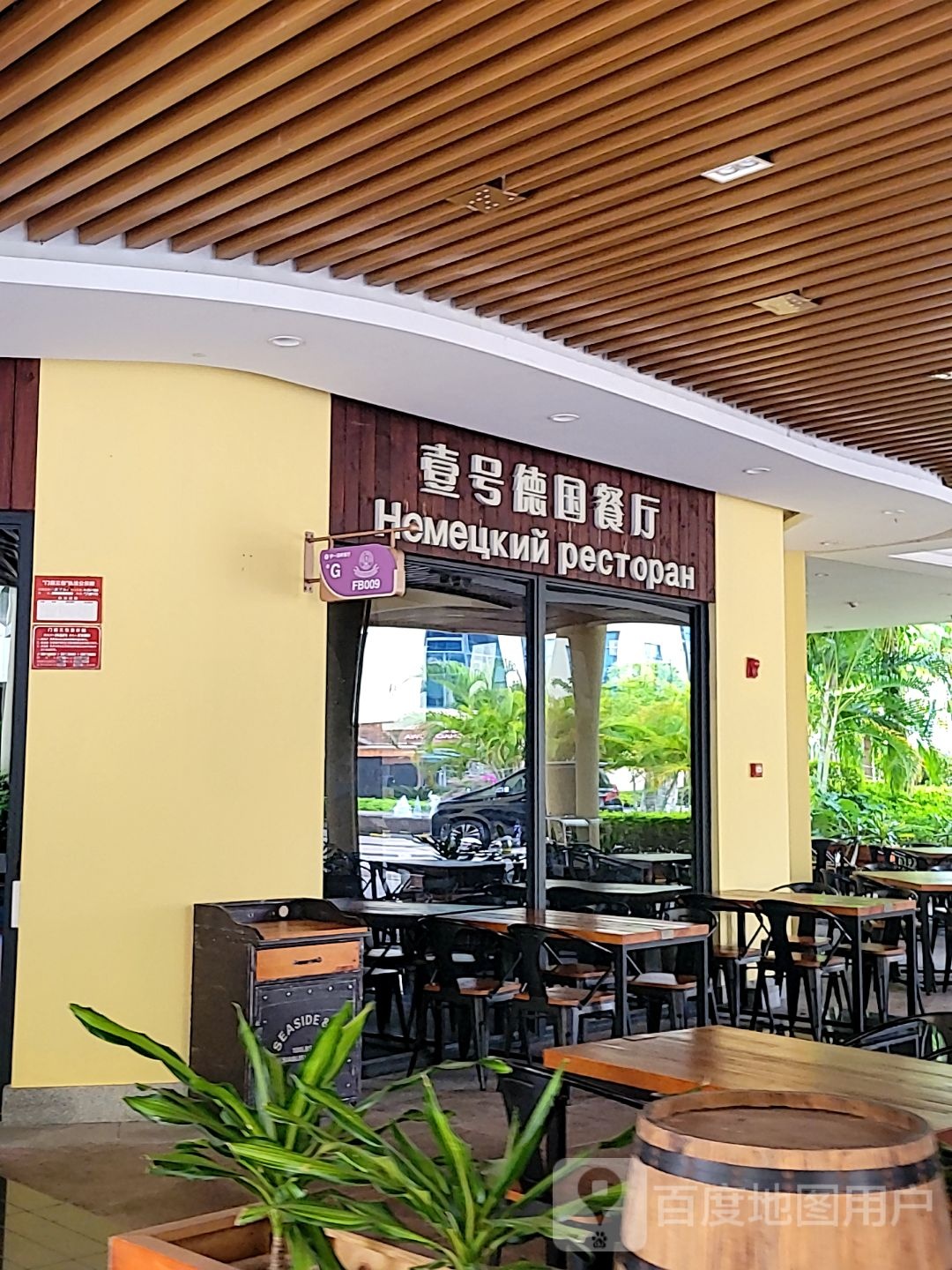 德国餐厅(亚龙湾壹号小镇奥特莱斯店)