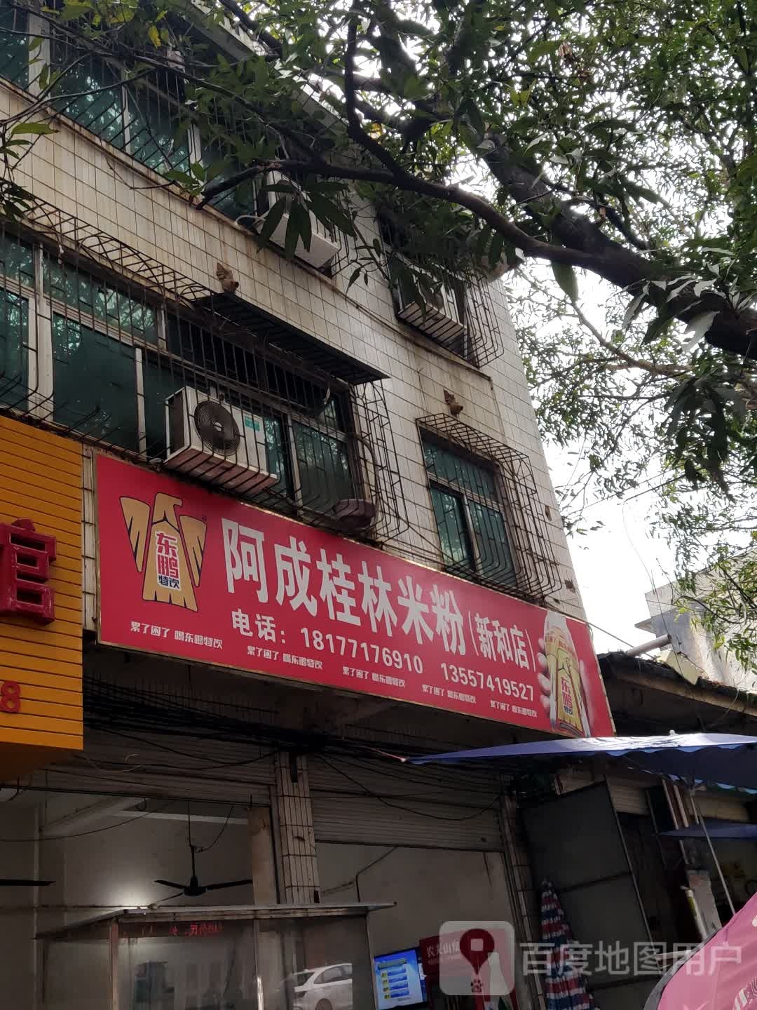 阿成桂林米粉(新和店)