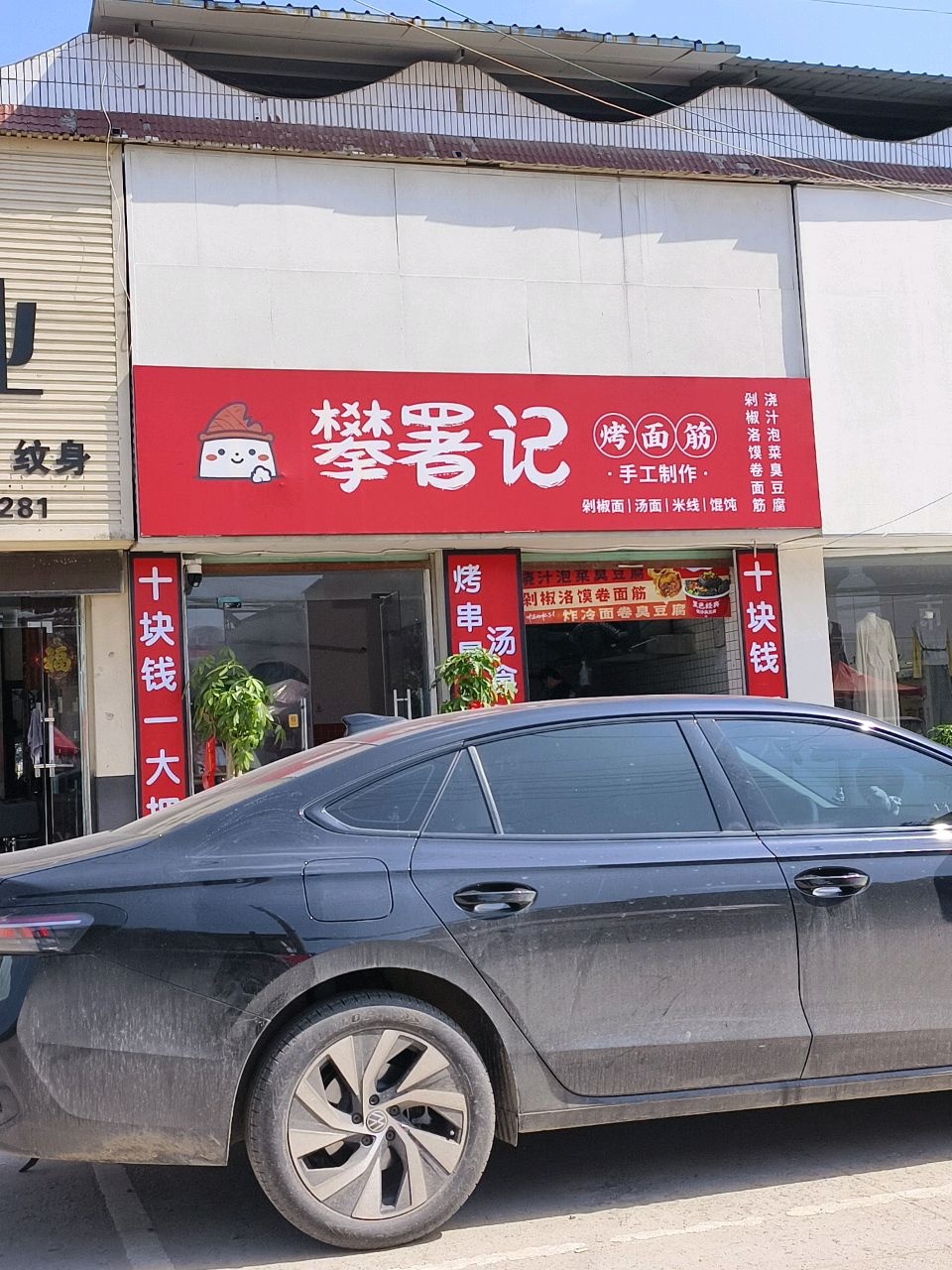 安徽省亳州市谯城区张集镇攀署记烤面筋