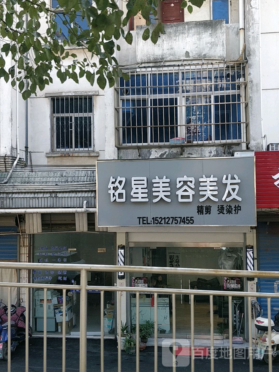 铭星美荣美发