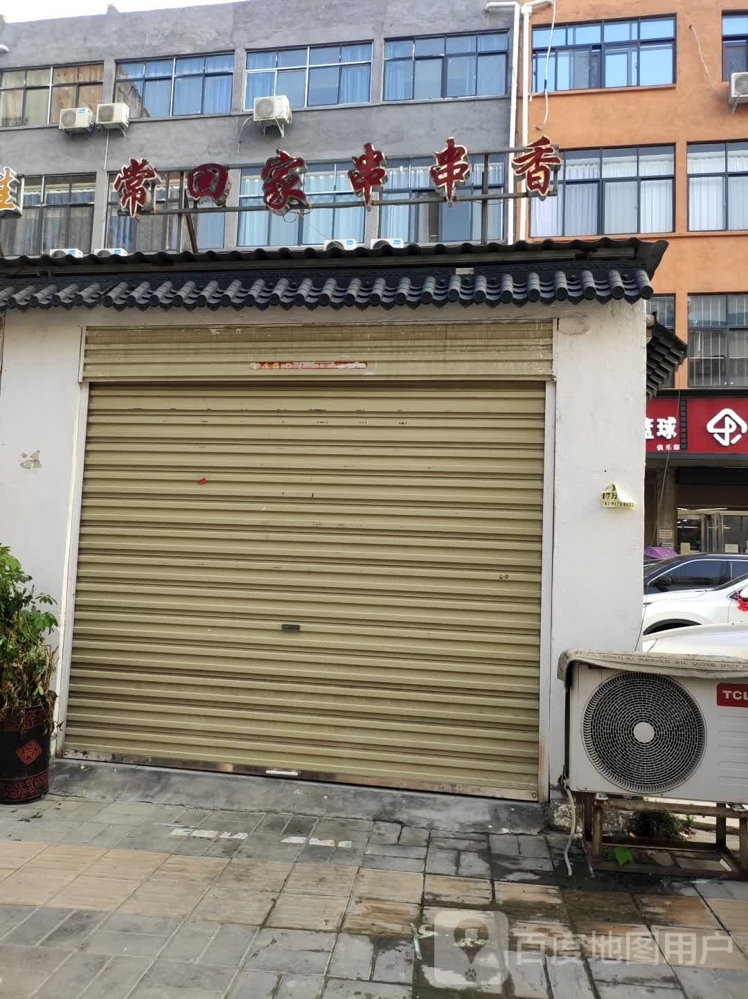 常回佳串串香