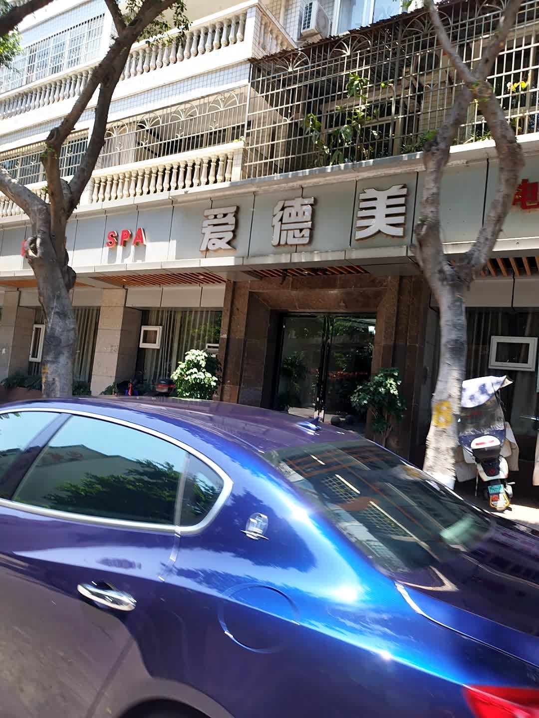 爱德美浴足养生SPA(翠薇居店)