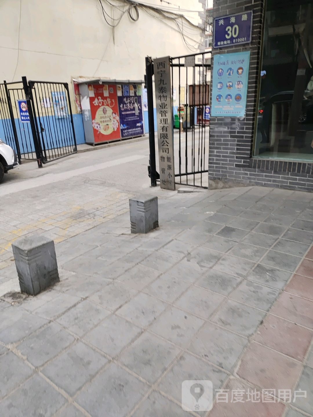 西宁市九泰物业管理有限公司