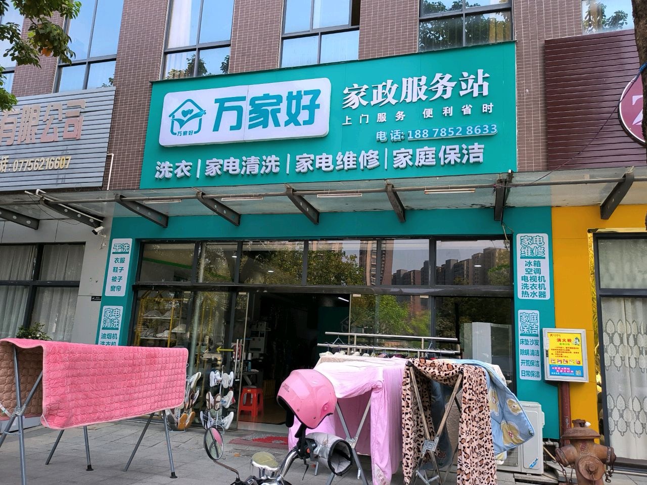 万家好干洗家政服务站