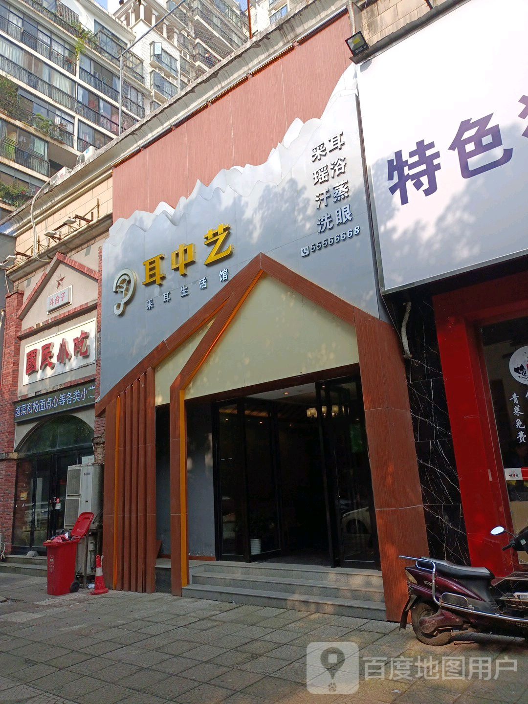 耳中艺采耳生活馆(河东店)