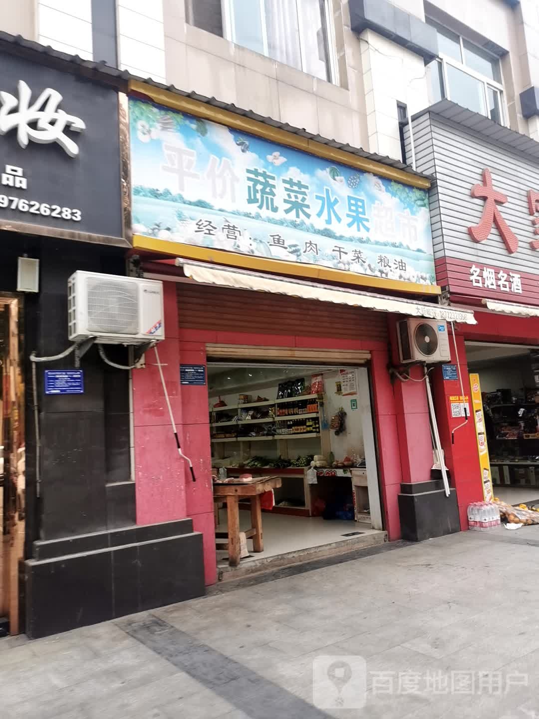 平价蔬菜水果超市