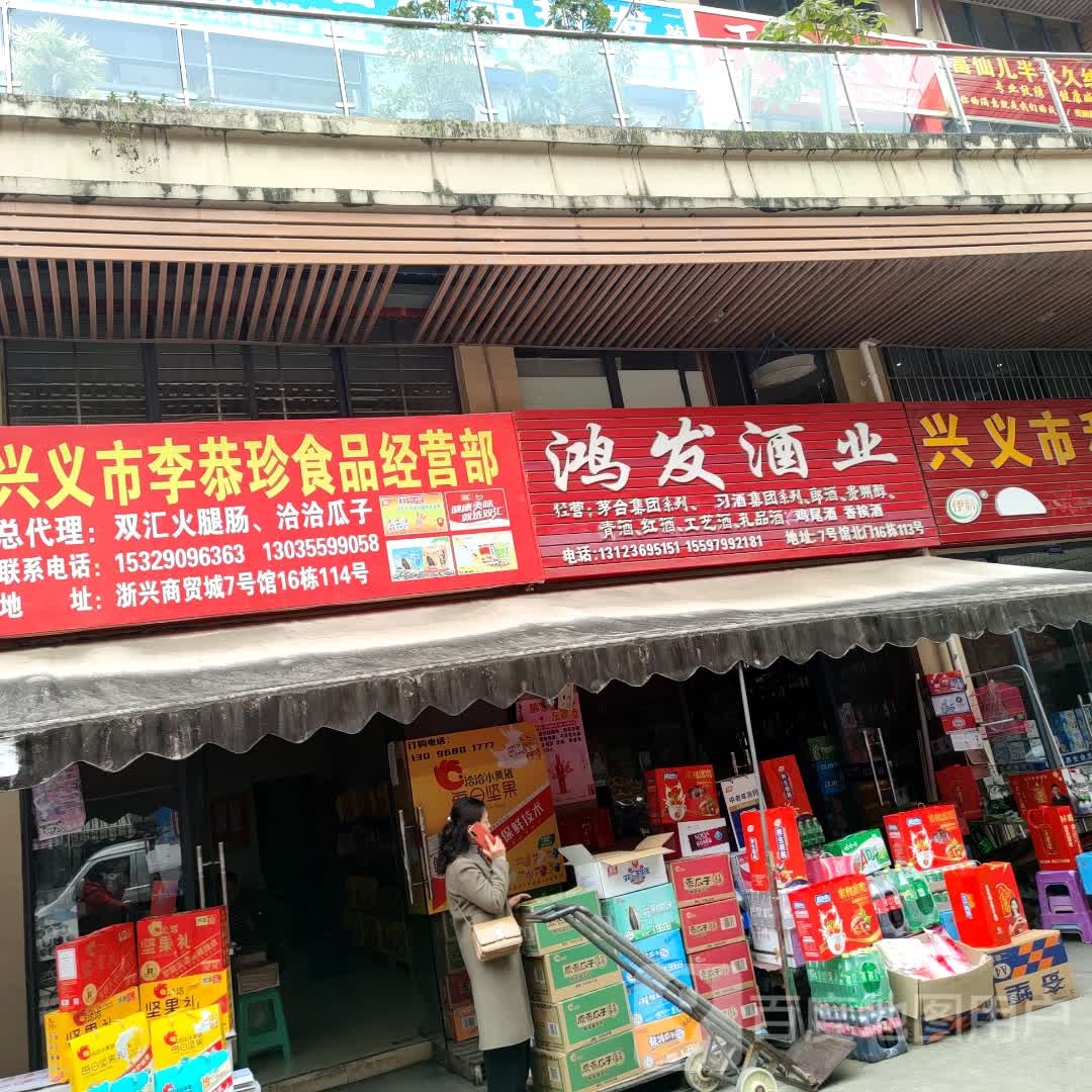 鸿发酒业