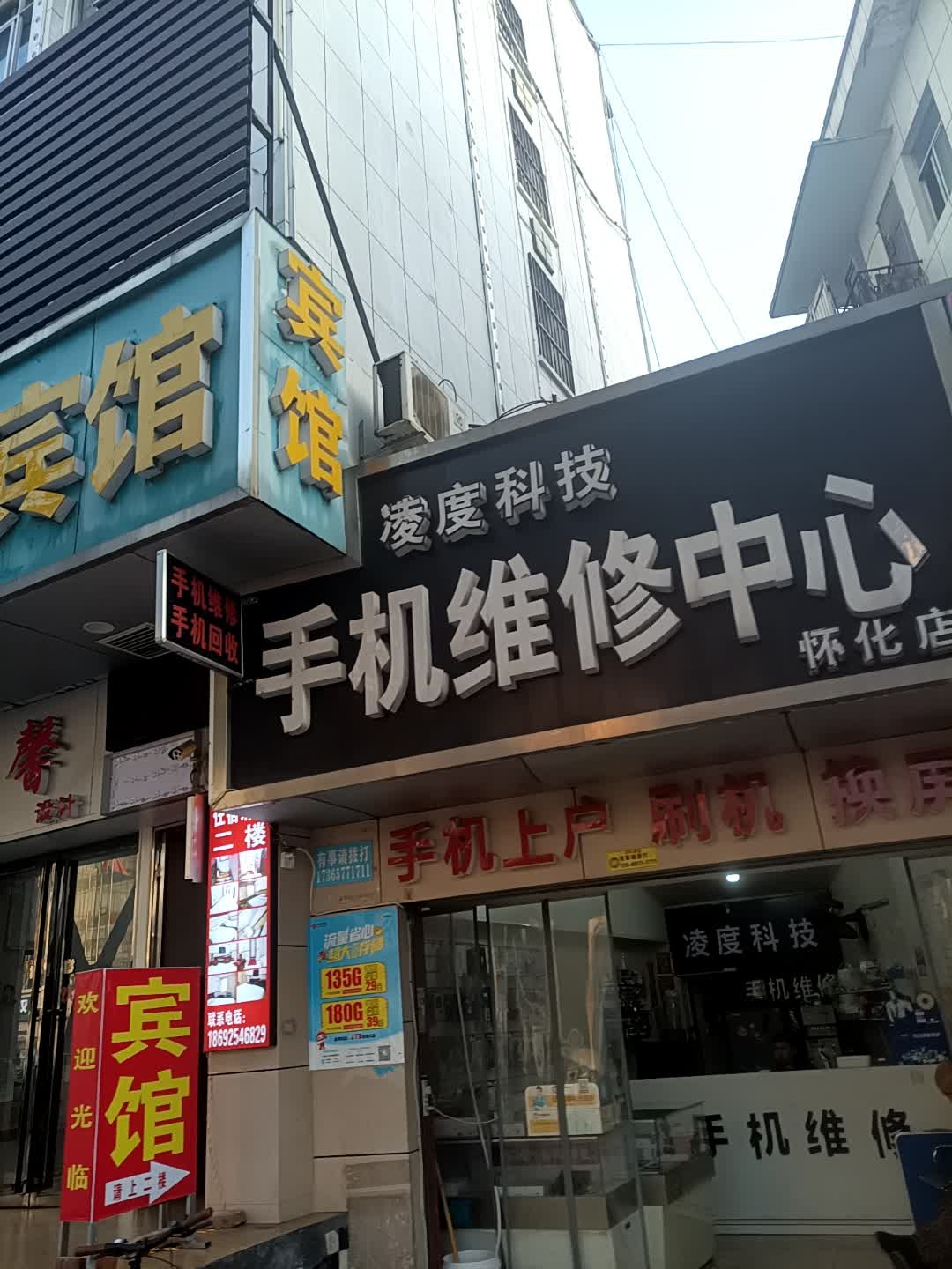 凌度科技手机维修中心(怀化店)