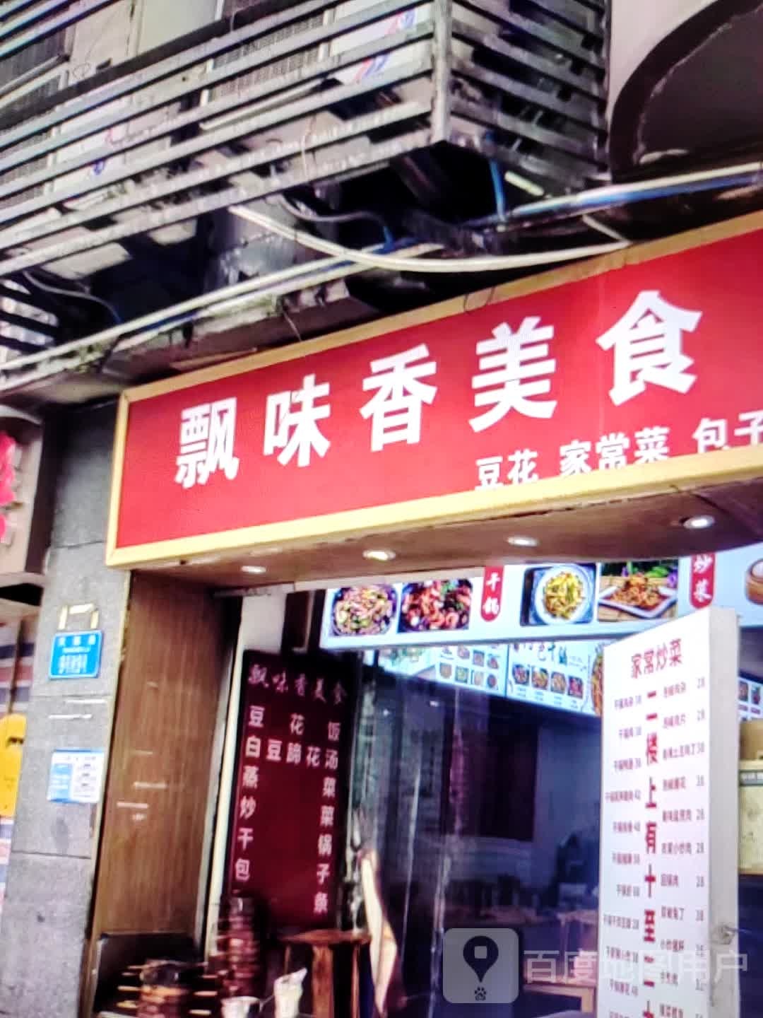 飘味乡美食
