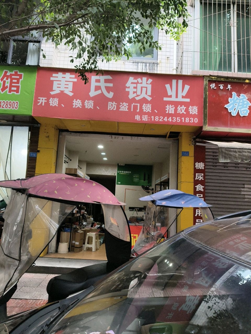 黄氏锁业(开锁换锁)