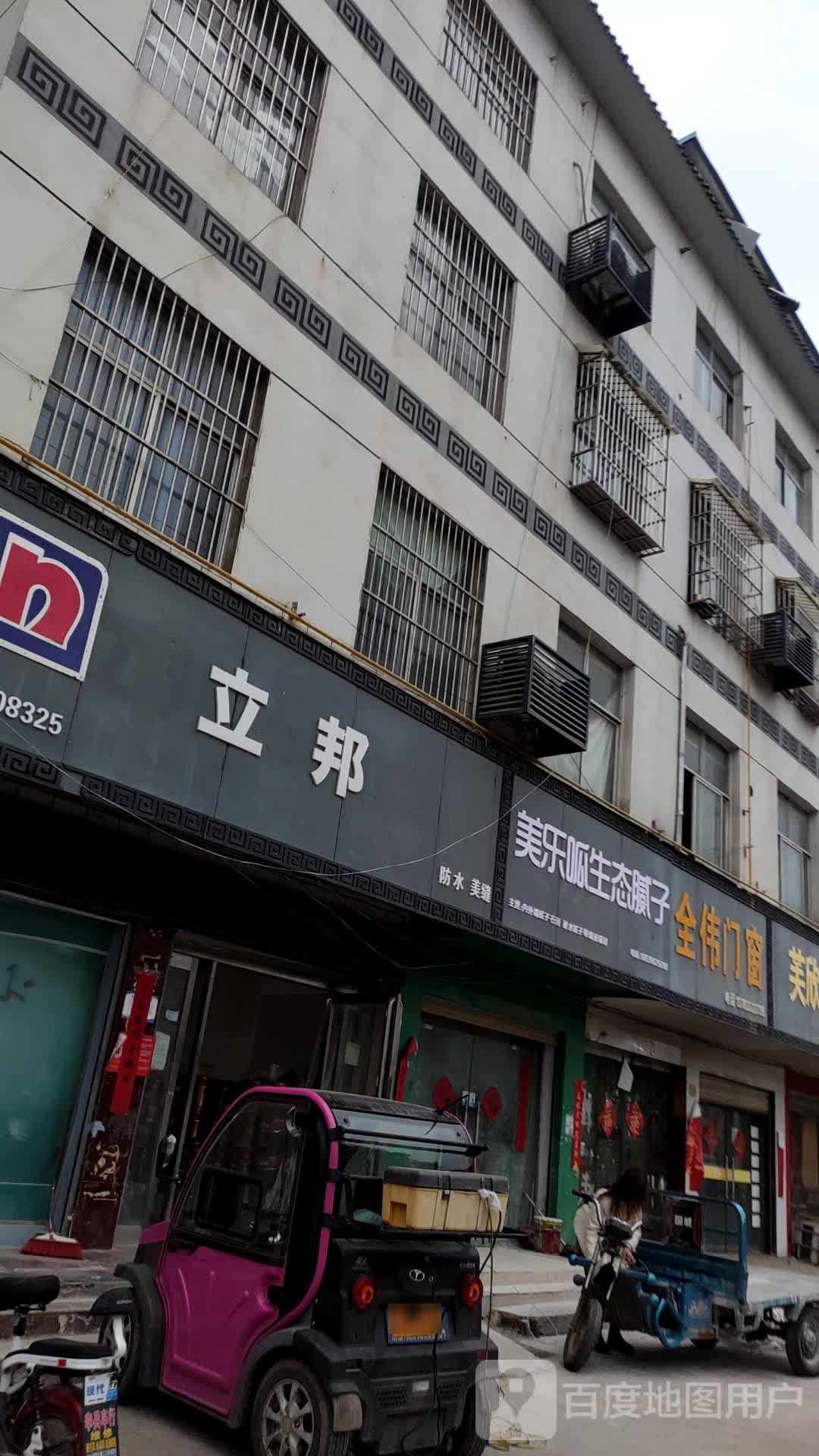 泌阳县立邦(范缜路店)