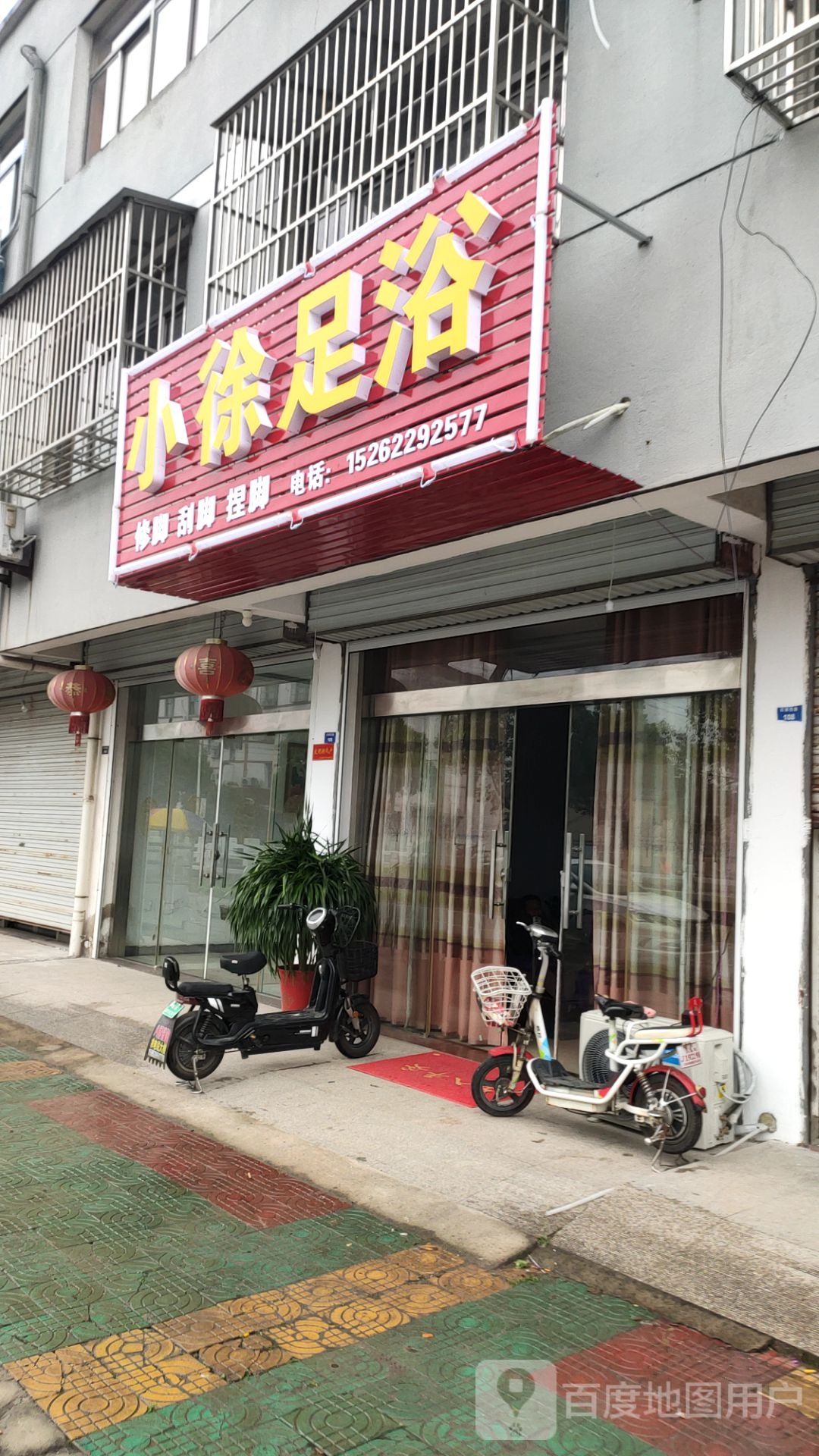 小徐足浴