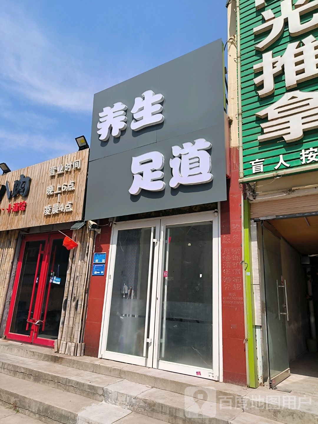 养生足道