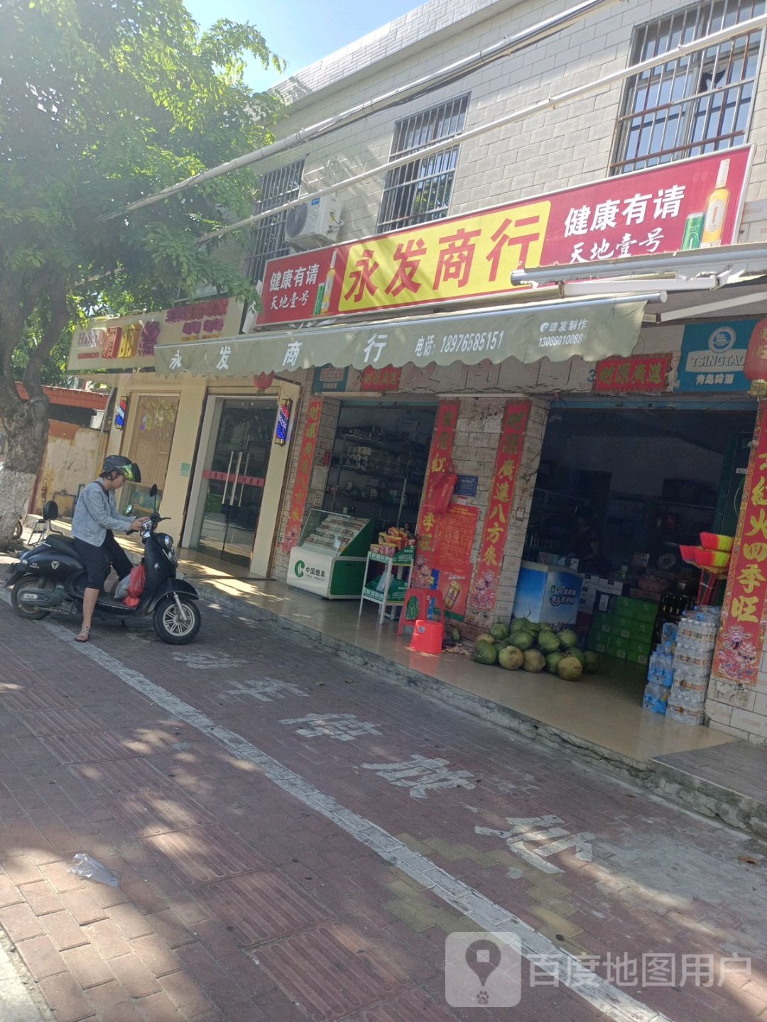 永发商行(永安西路店)