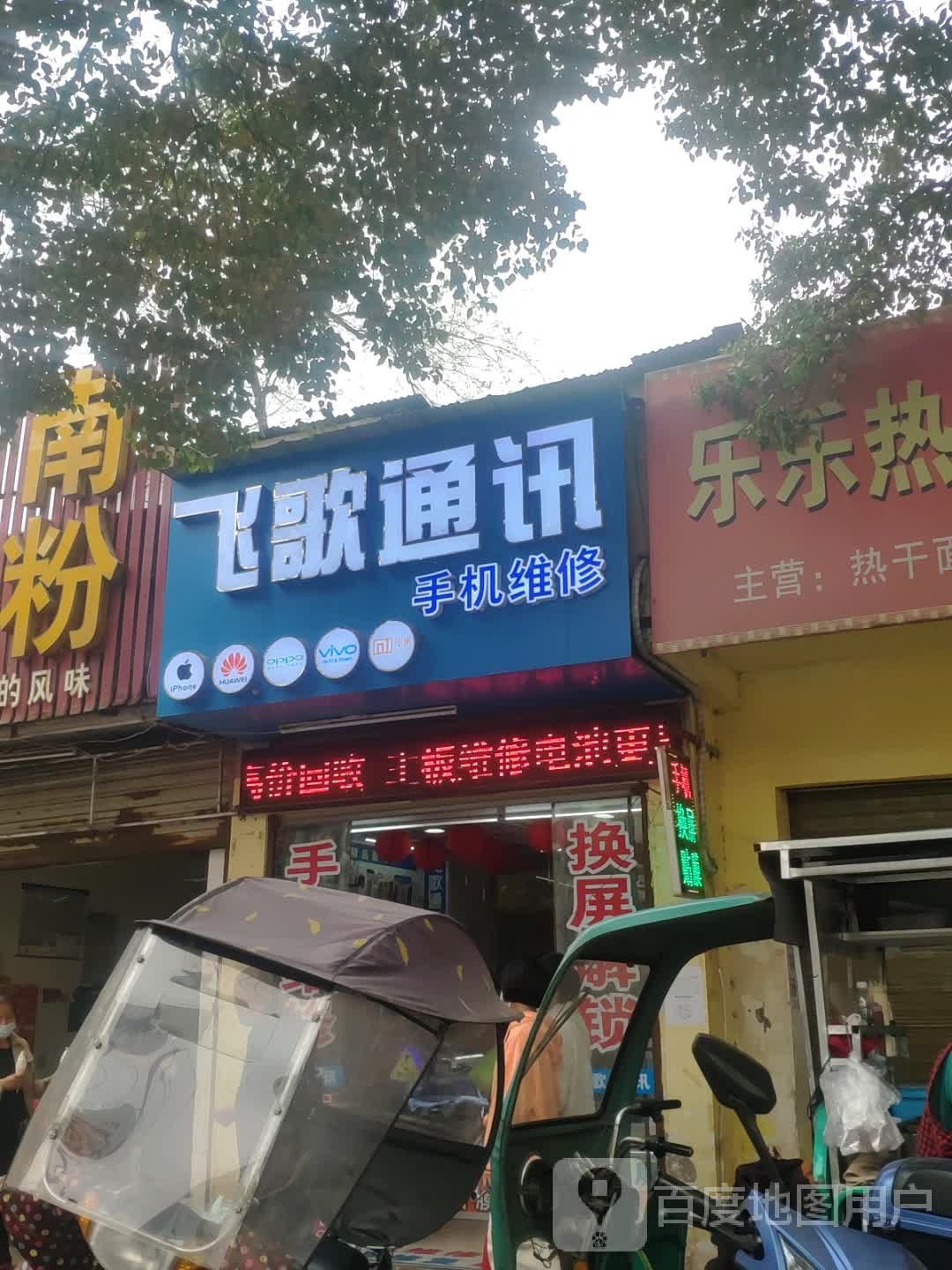 飞歌通讯手机维修