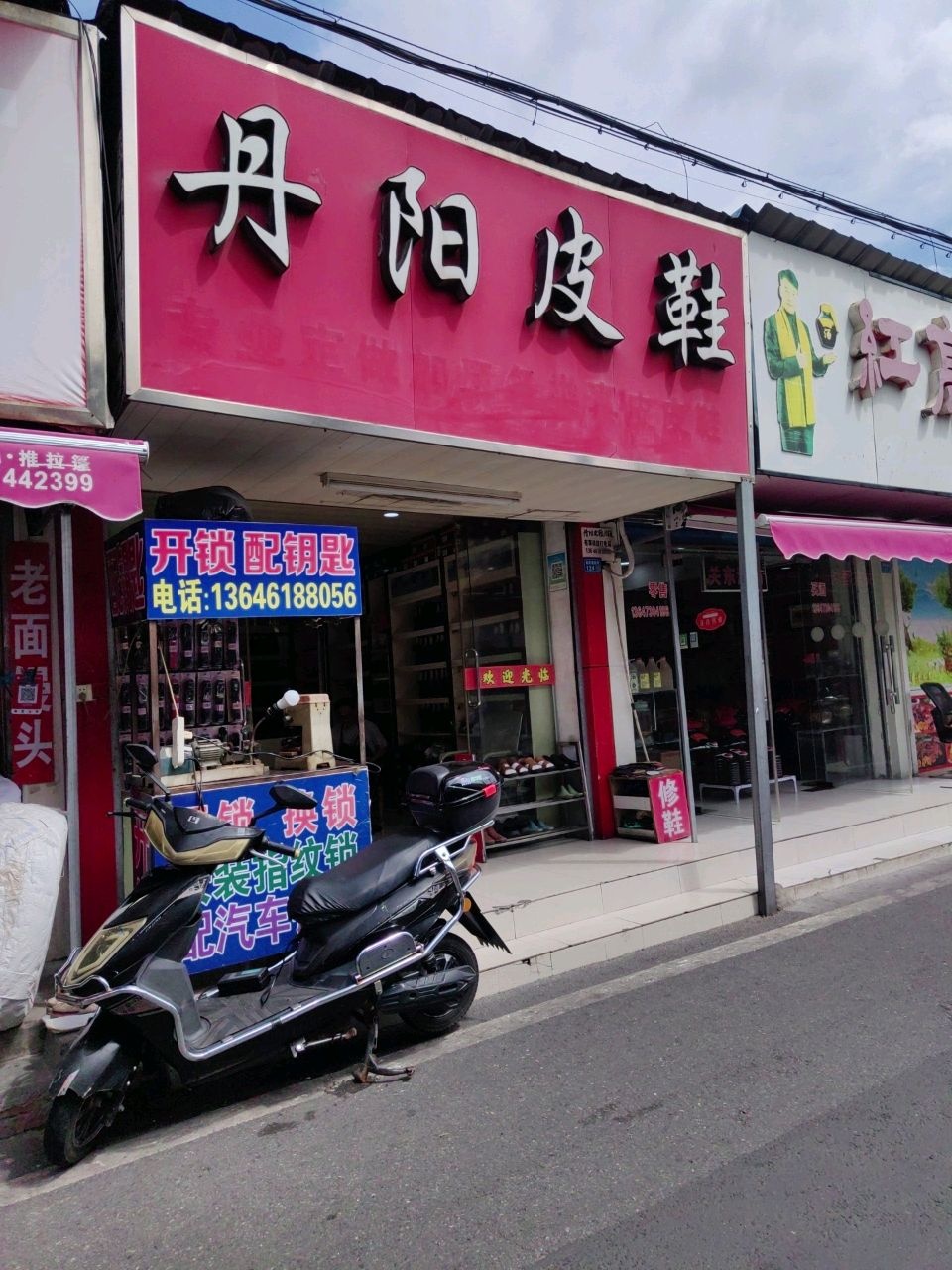 丹阳皮鞋(西周巷)