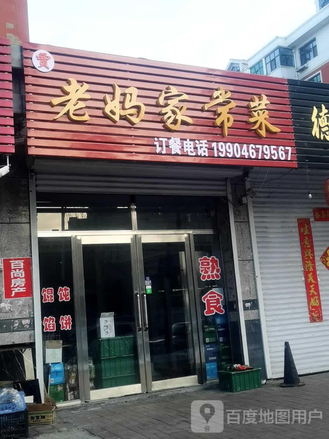 老妈家长菜(松文街店)