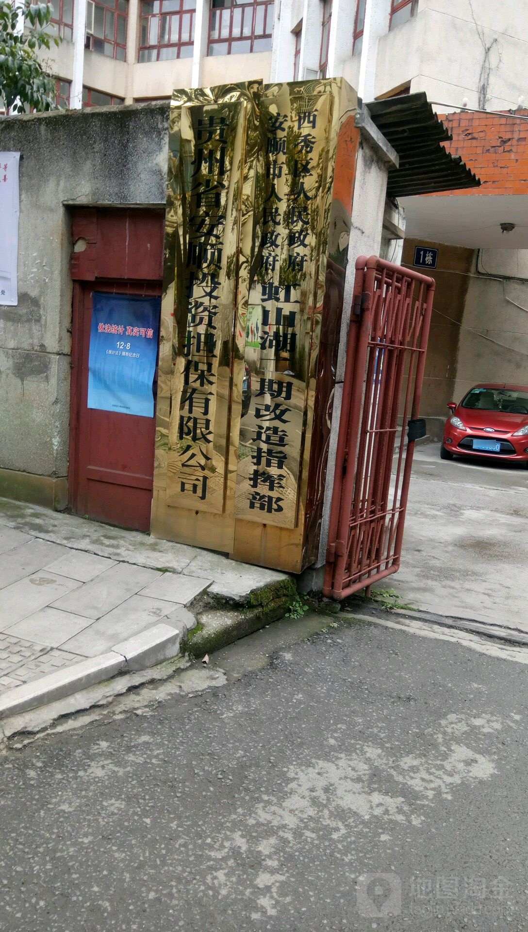安顺市人民政府西秀区人民政府虹山湖一期改造指挥部