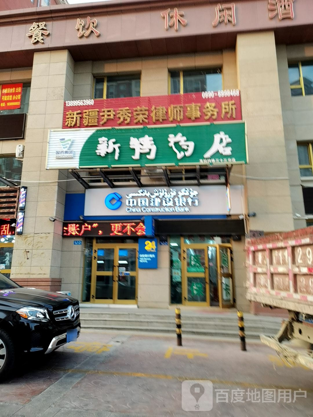 新特药店(克拉玛依三十三分店)