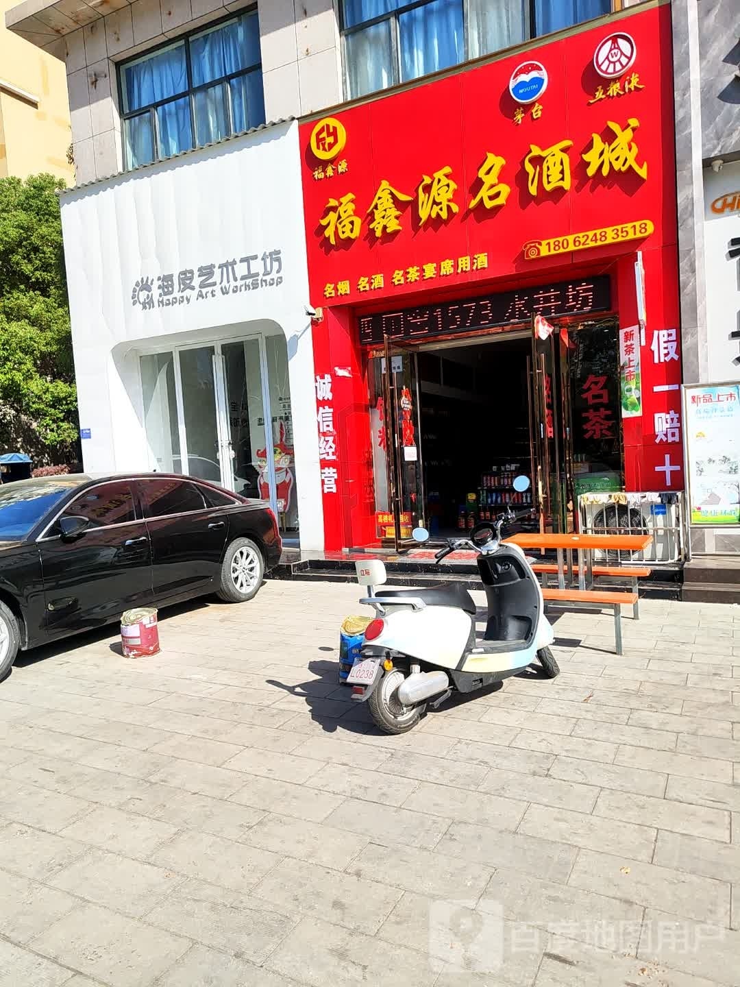 福鑫源名酒城(香山怡景店)