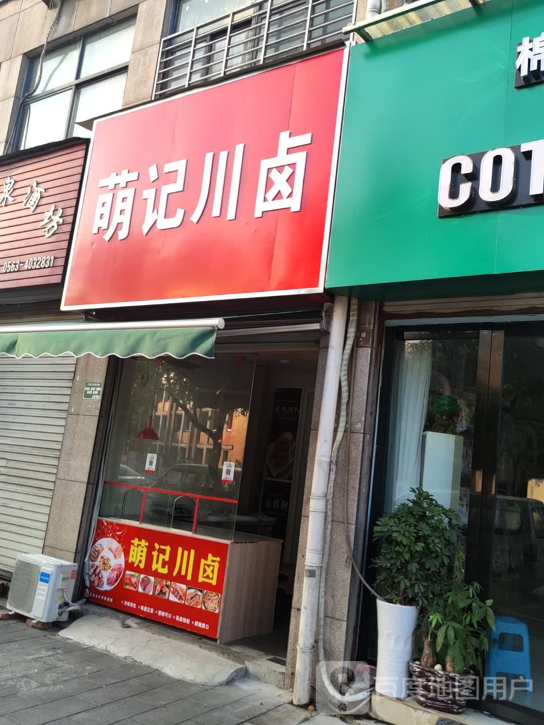 萌记川卤