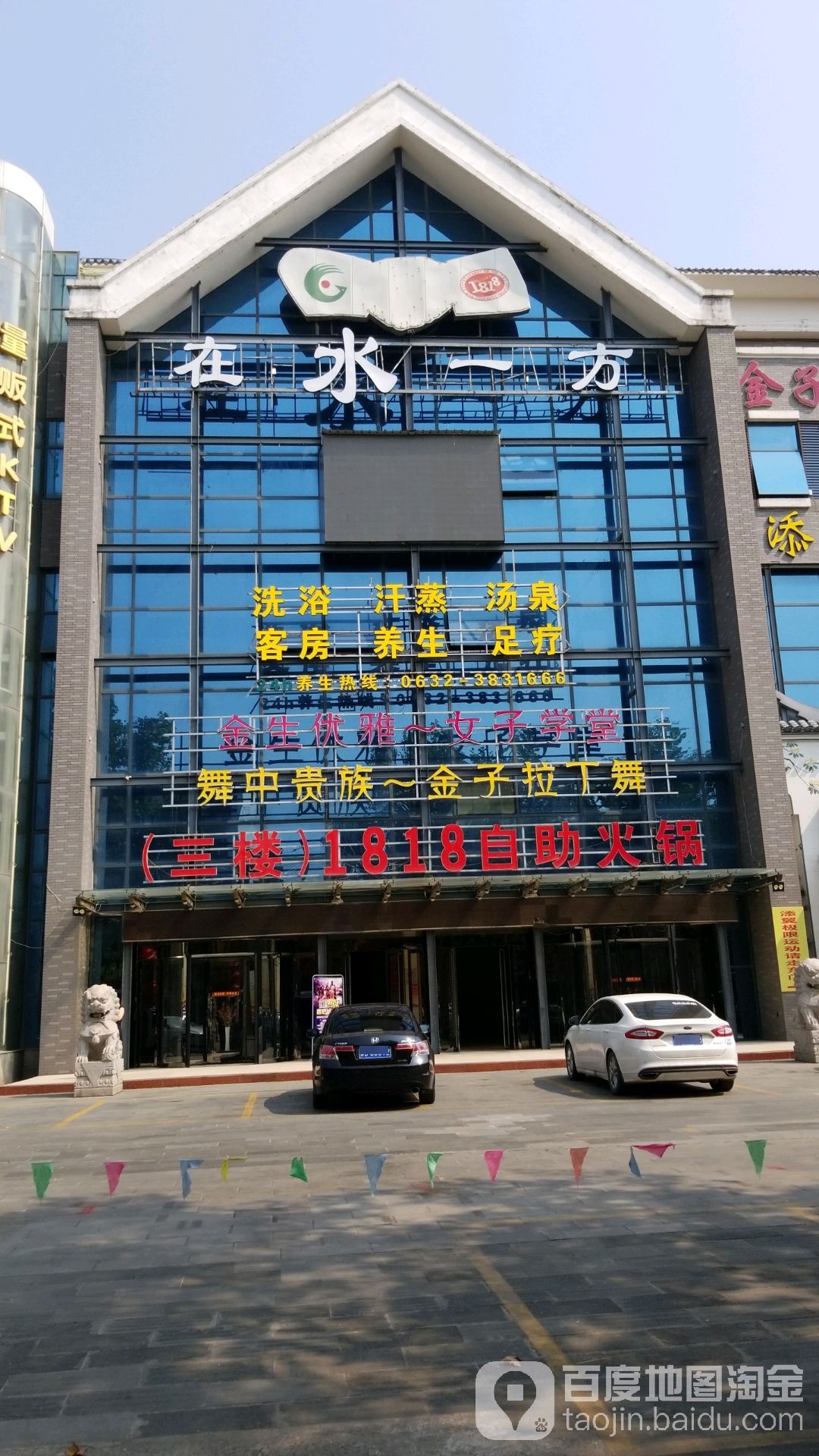 在水一方洗浴汗(君山东路店)