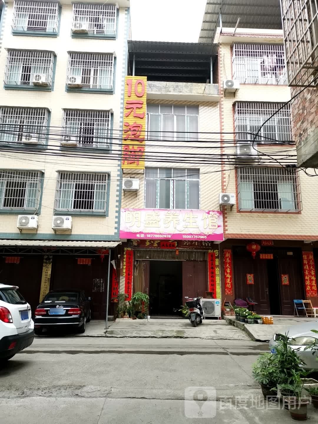 明盛养生馆