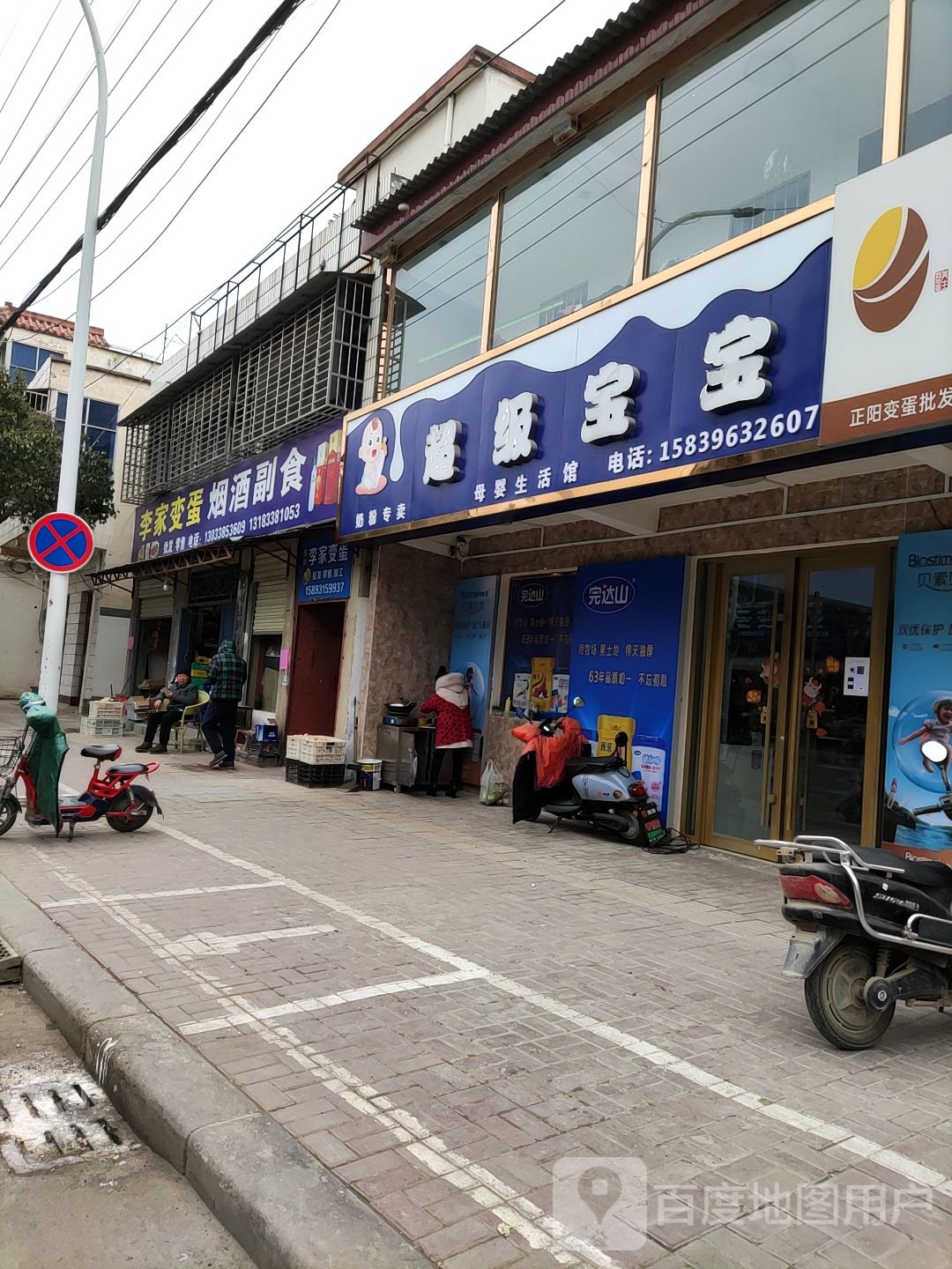 正阳县超级宝宝母婴店(中心街店)