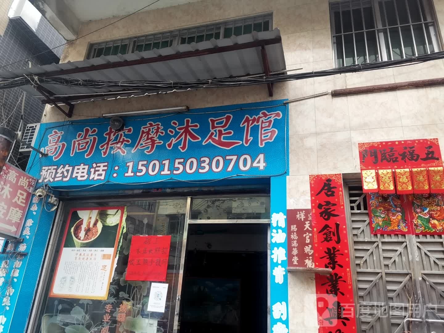 沐足馆
