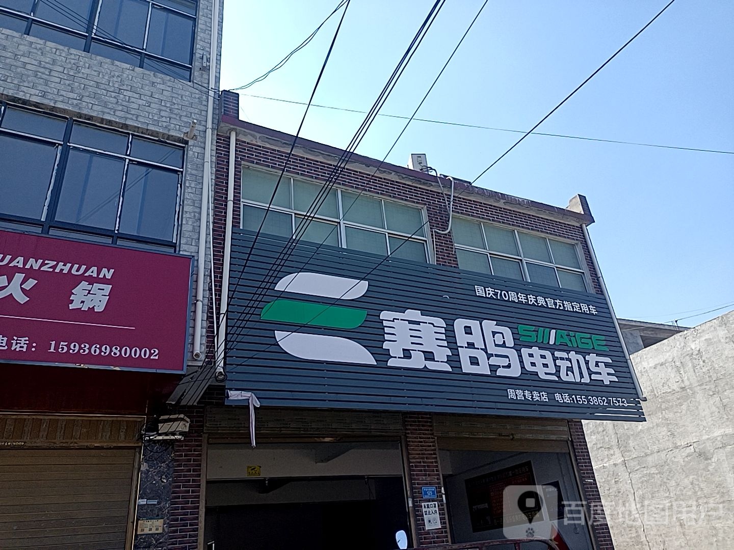 沈丘县周营镇赛鸽电动车(平安大道东段店)