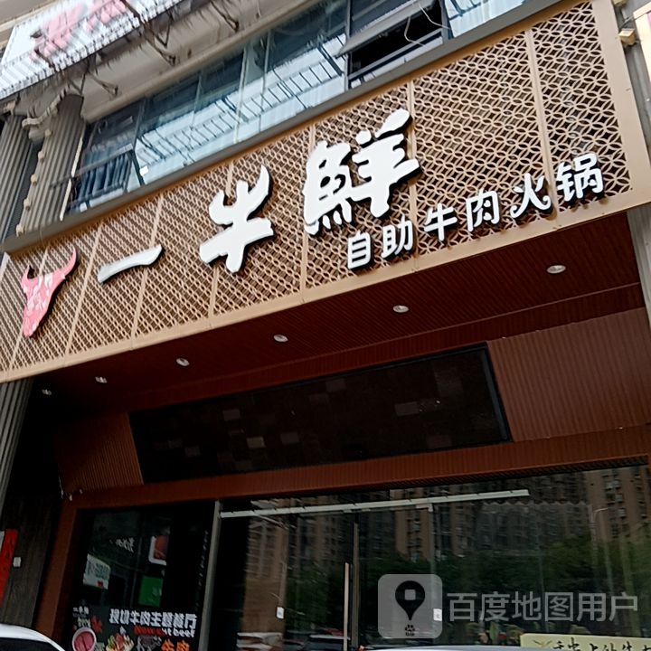 父莰儆一鲜牛自助牛肉火锅(世纪天成广场店)