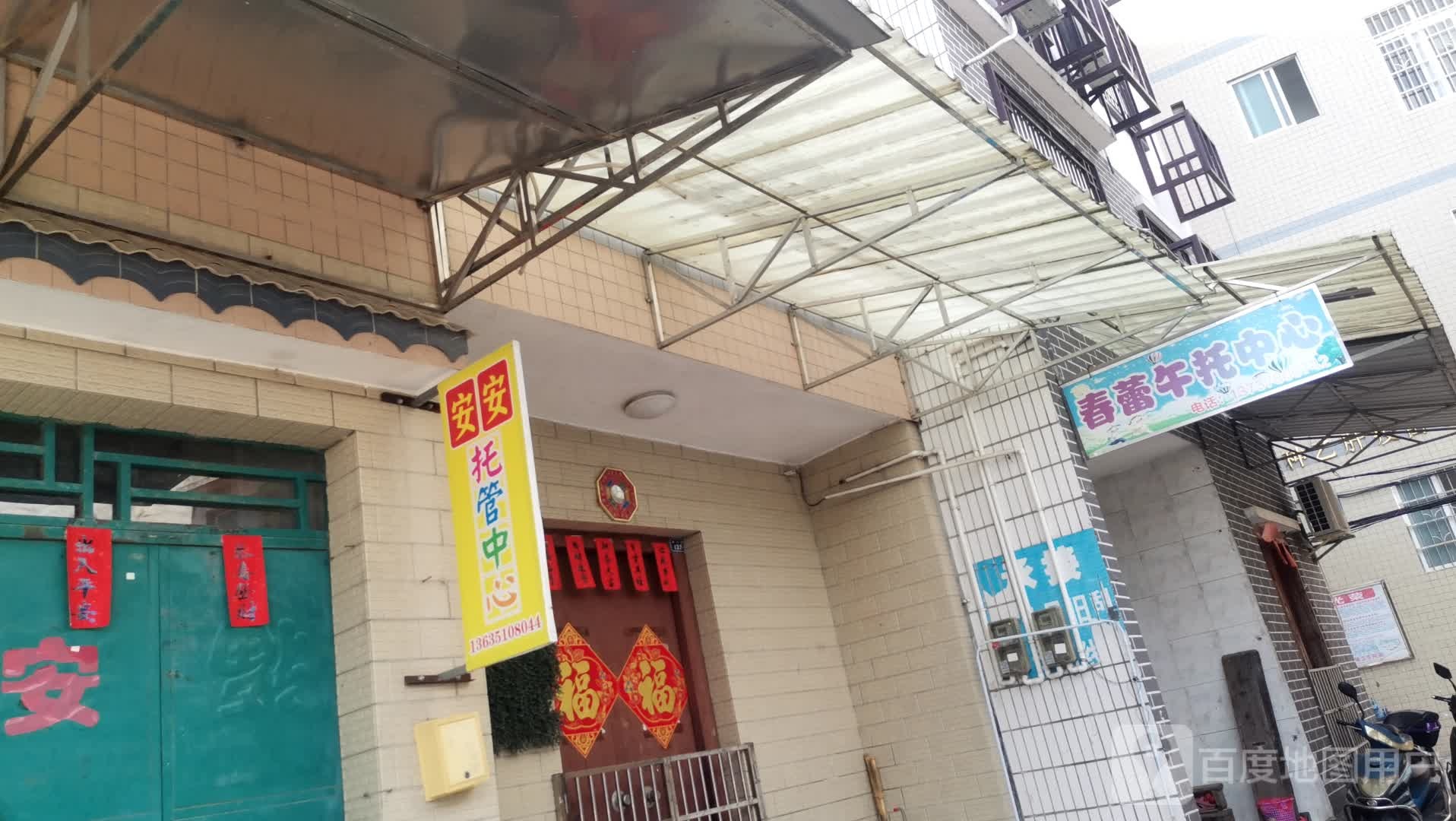 春瑞午托中心