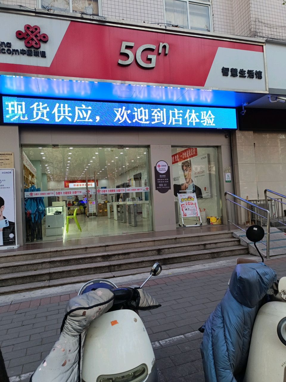 中国联通智慧生活馆(民主中路店)