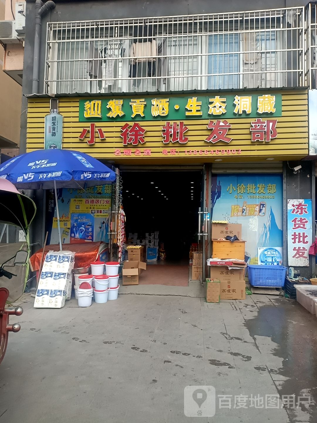 小徐批发部