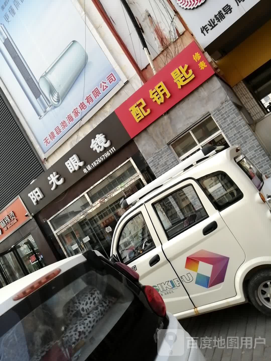 配钥匙修表