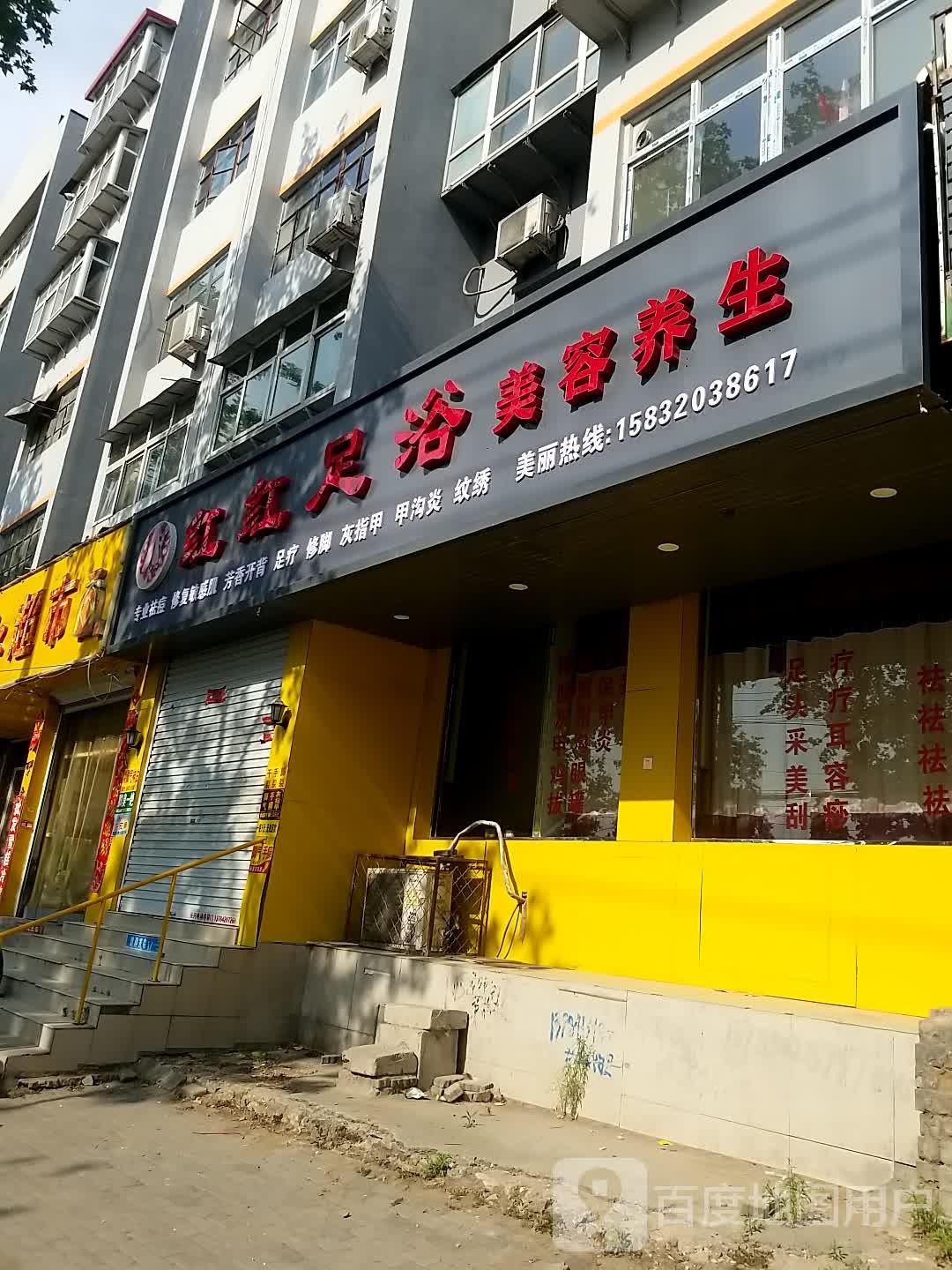红红足浴