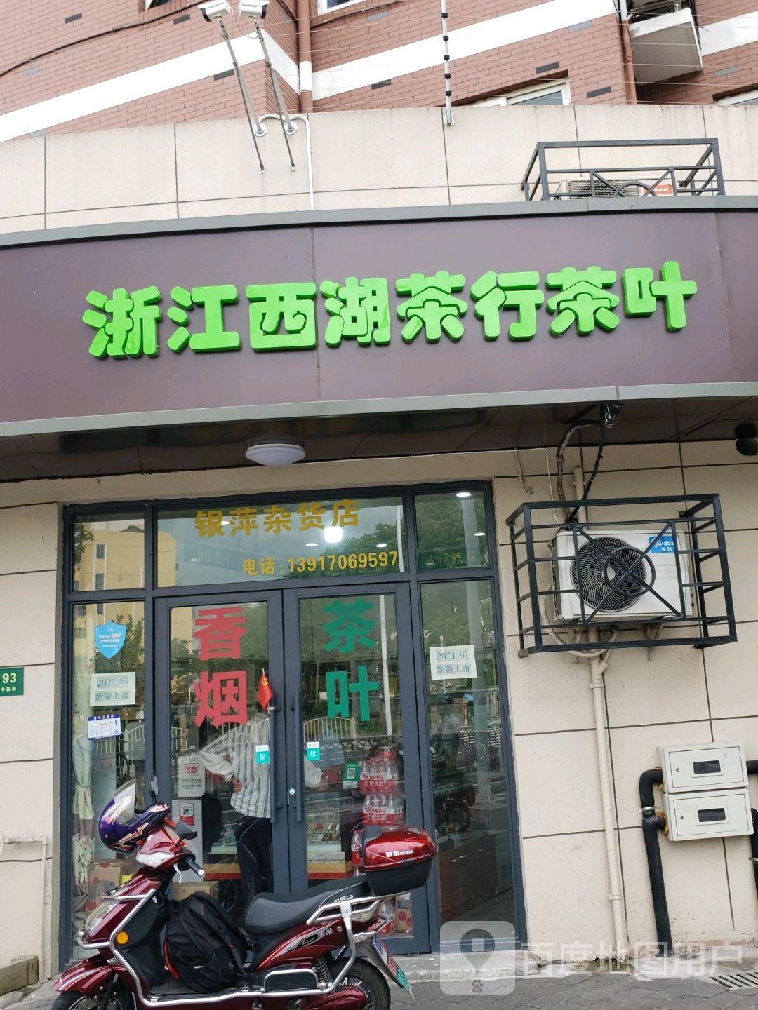 浙江美香茶行茶叶(西部花苑一区店)