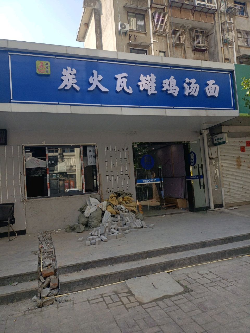 炭火瓦罐鸡汤面