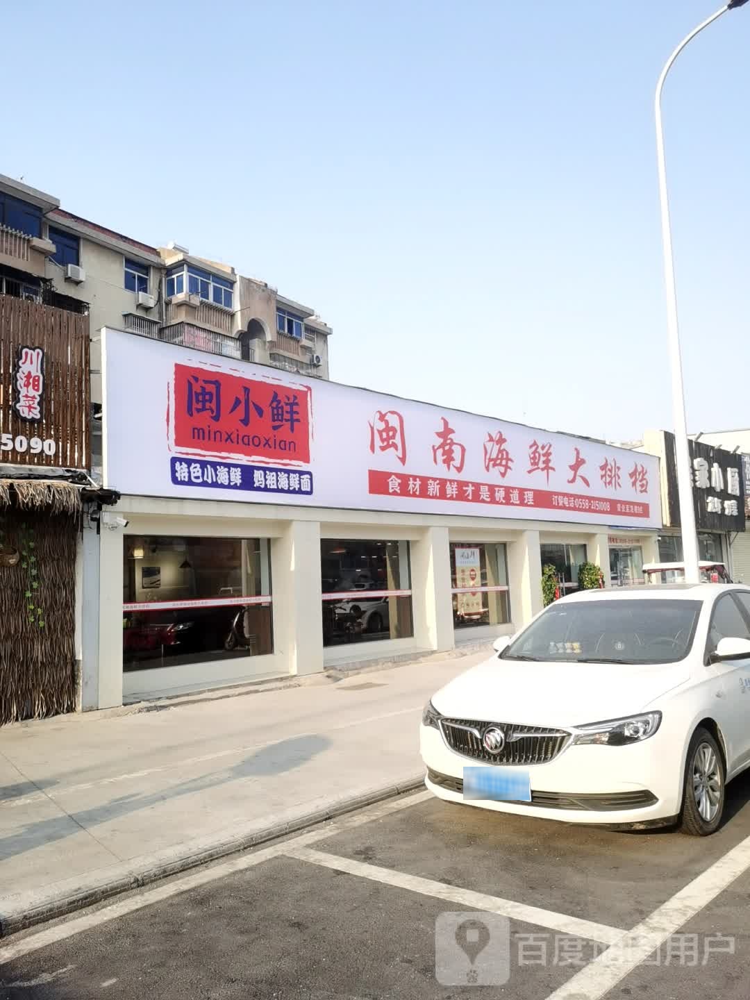 闽小鲜闽男海鲜大排档