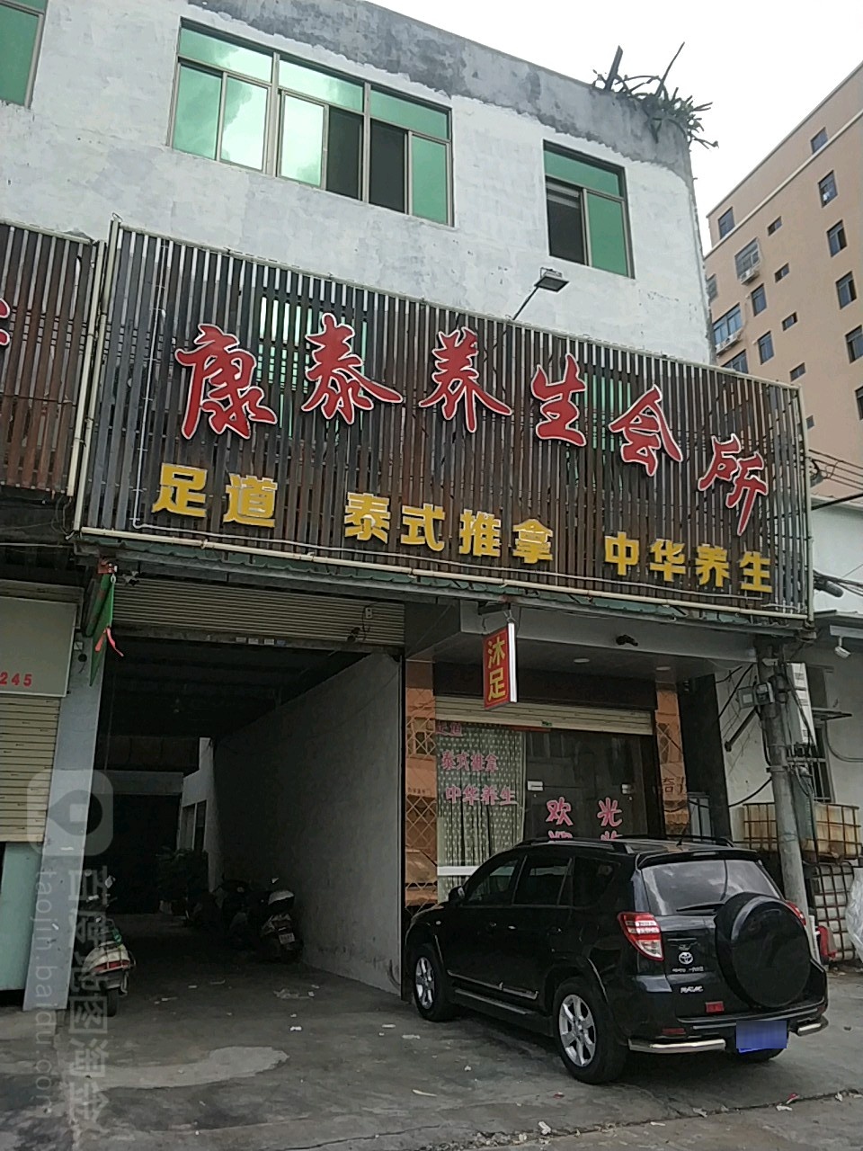 康泰养生会所