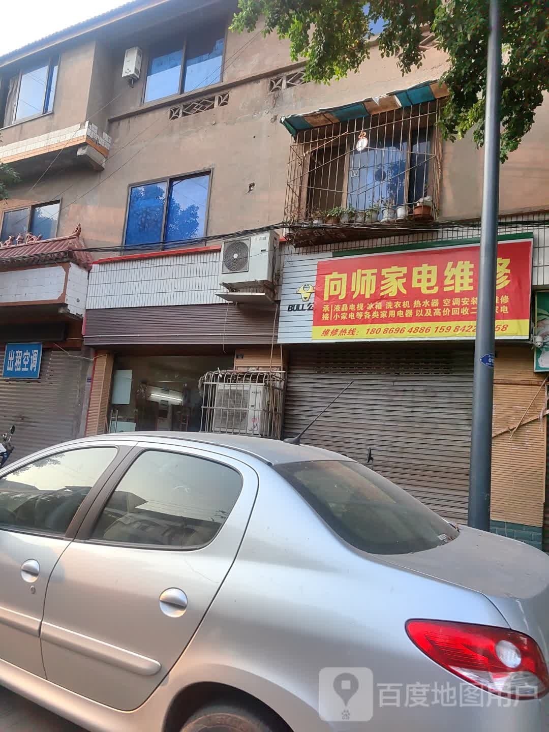 向师家电维修