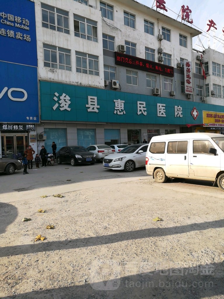 浚县惠民医院