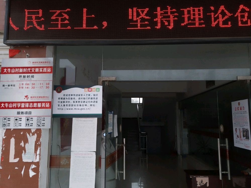 大牛山村退役军人服务站