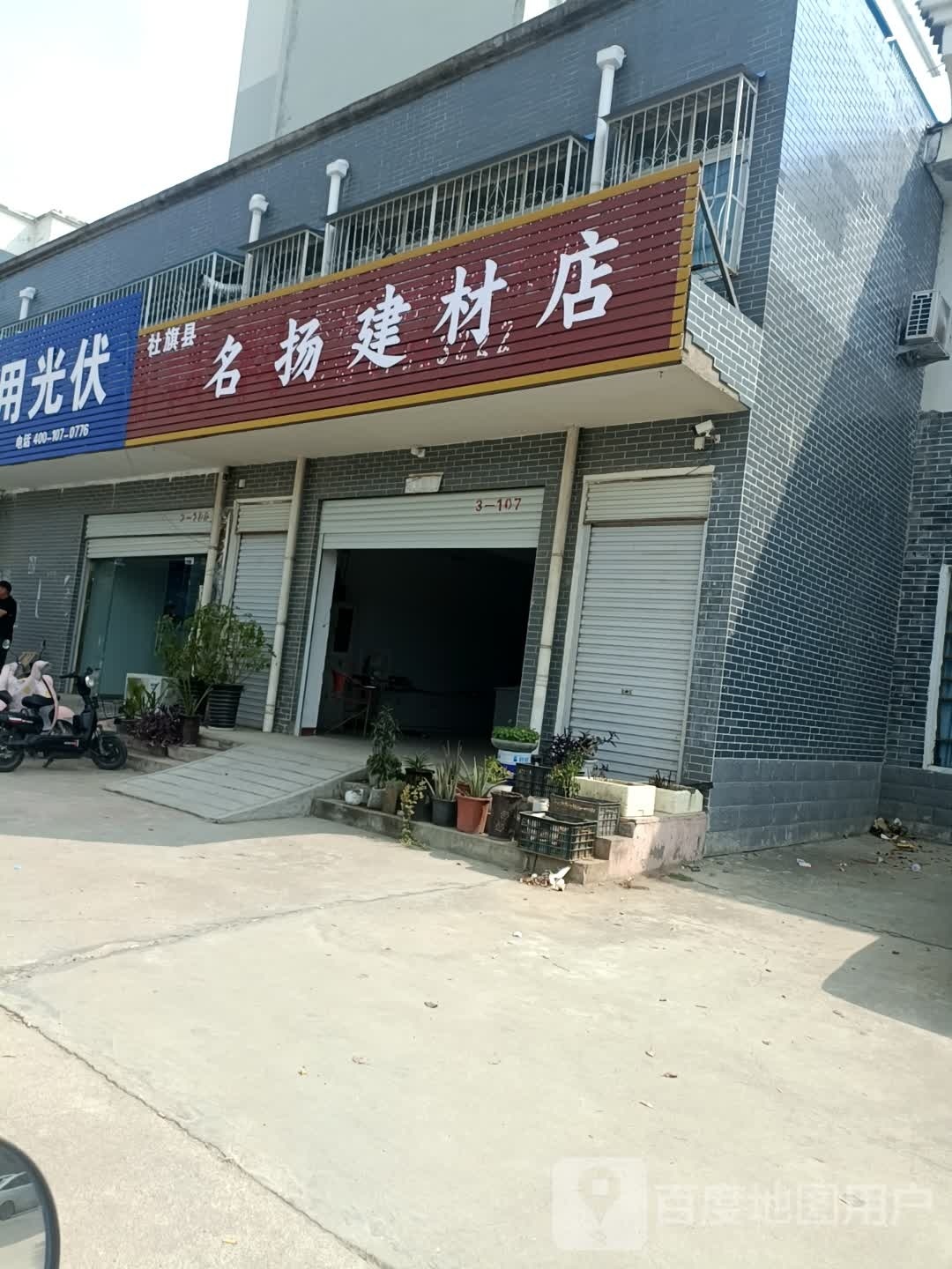 社旗县名扬建材店