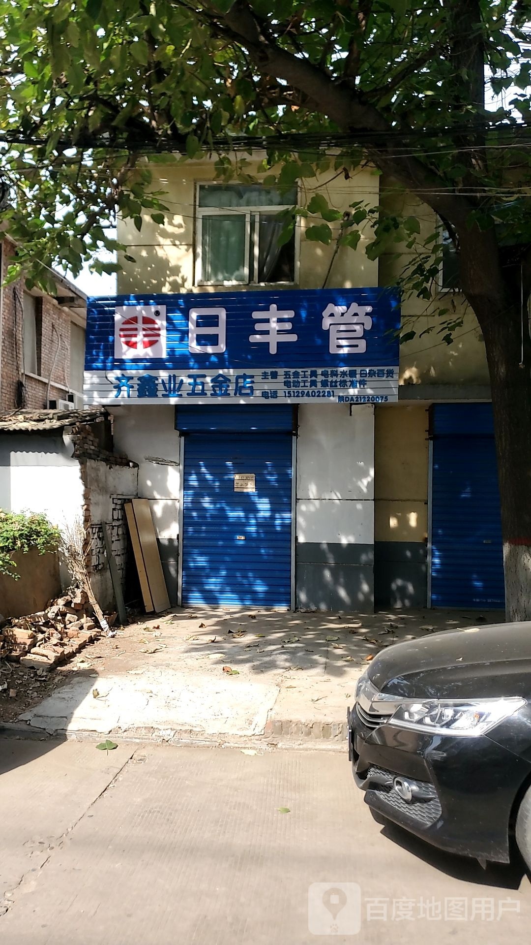 齐鑫业五金店